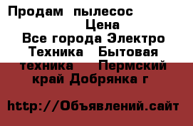 Продам, пылесос Vigor HVC-2000 storm › Цена ­ 1 500 - Все города Электро-Техника » Бытовая техника   . Пермский край,Добрянка г.